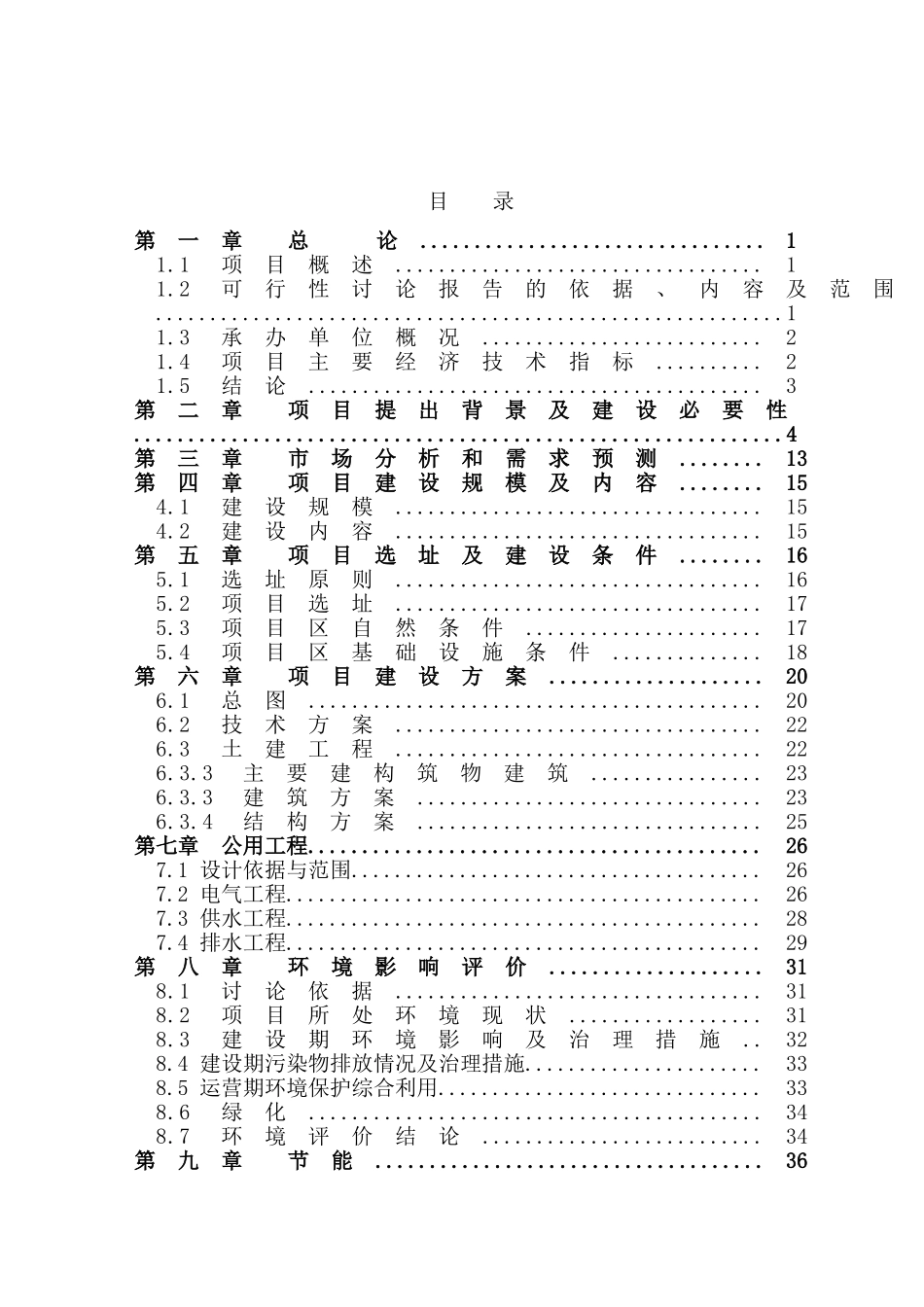 年产100套粮油机械建设项目可行性研究报告_第3页