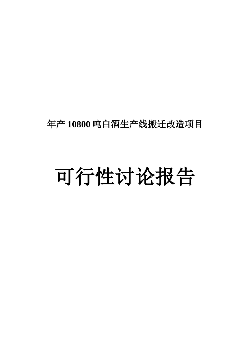 年产10800吨白酒生产线搬迁改造项目可行性研究分析报告_第2页