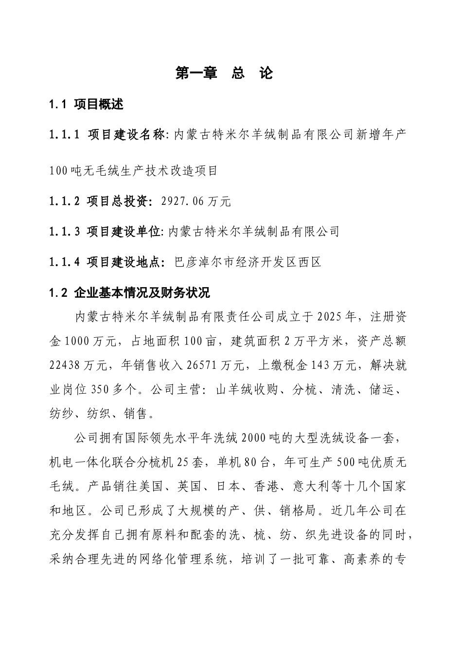 年产100吨无毛绒生产技术改造项目可行性研究报告_第3页