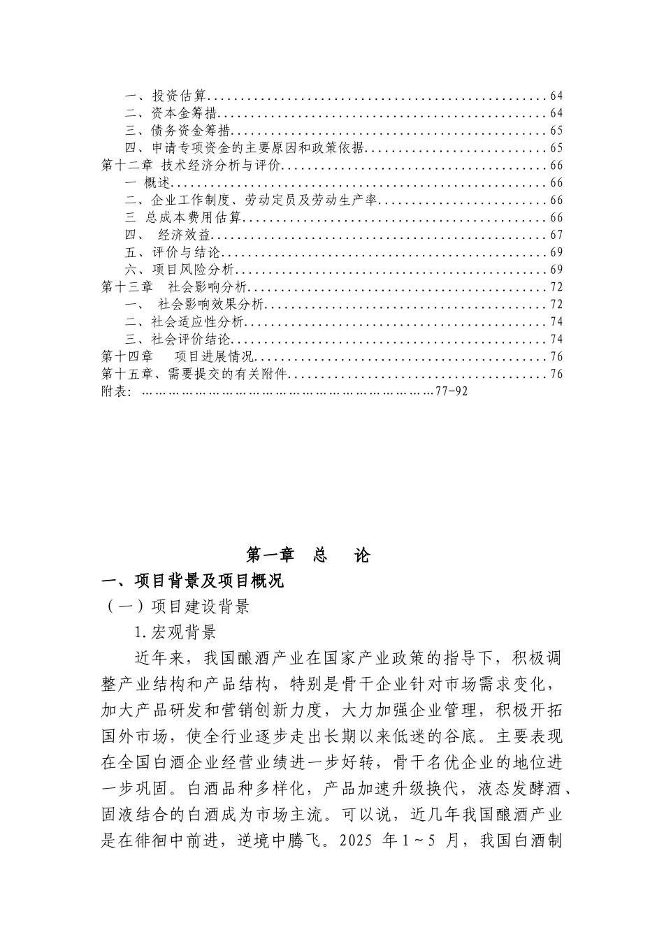 年产10800吨白酒生产线搬迁改造项目可行性研究报告_第3页