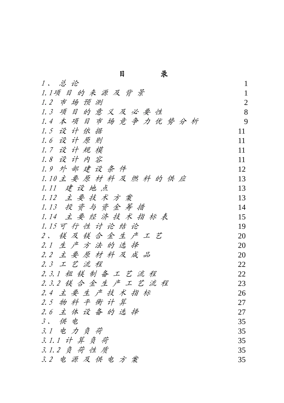 年产10kt镁合金工程可行性研究报告_第2页