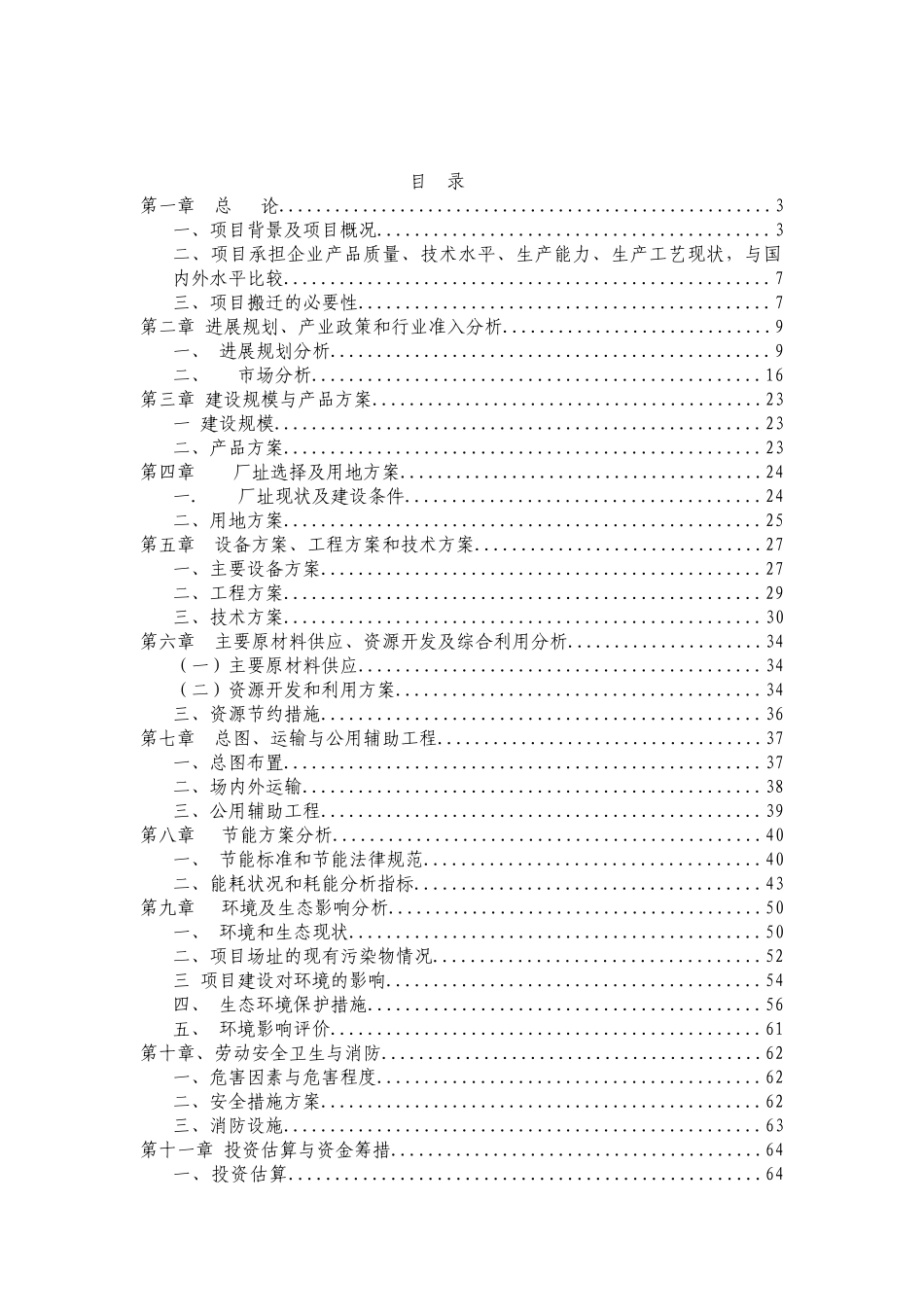 年产10800吨白酒生产线搬迁项目可行性研究报告_第2页