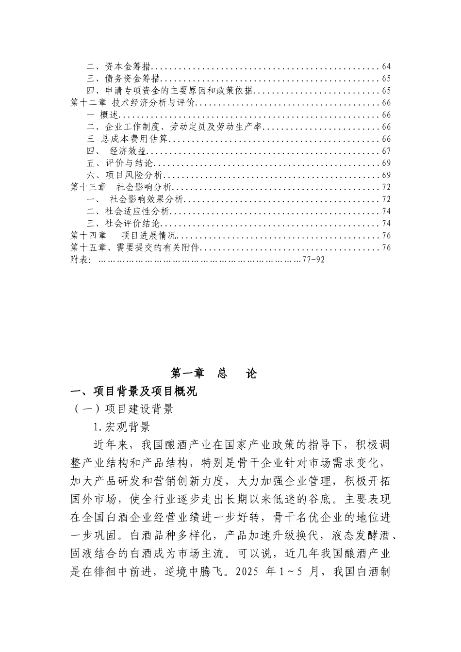 年产10800吨白酒生产线搬迁项目可行性研究报告_第3页