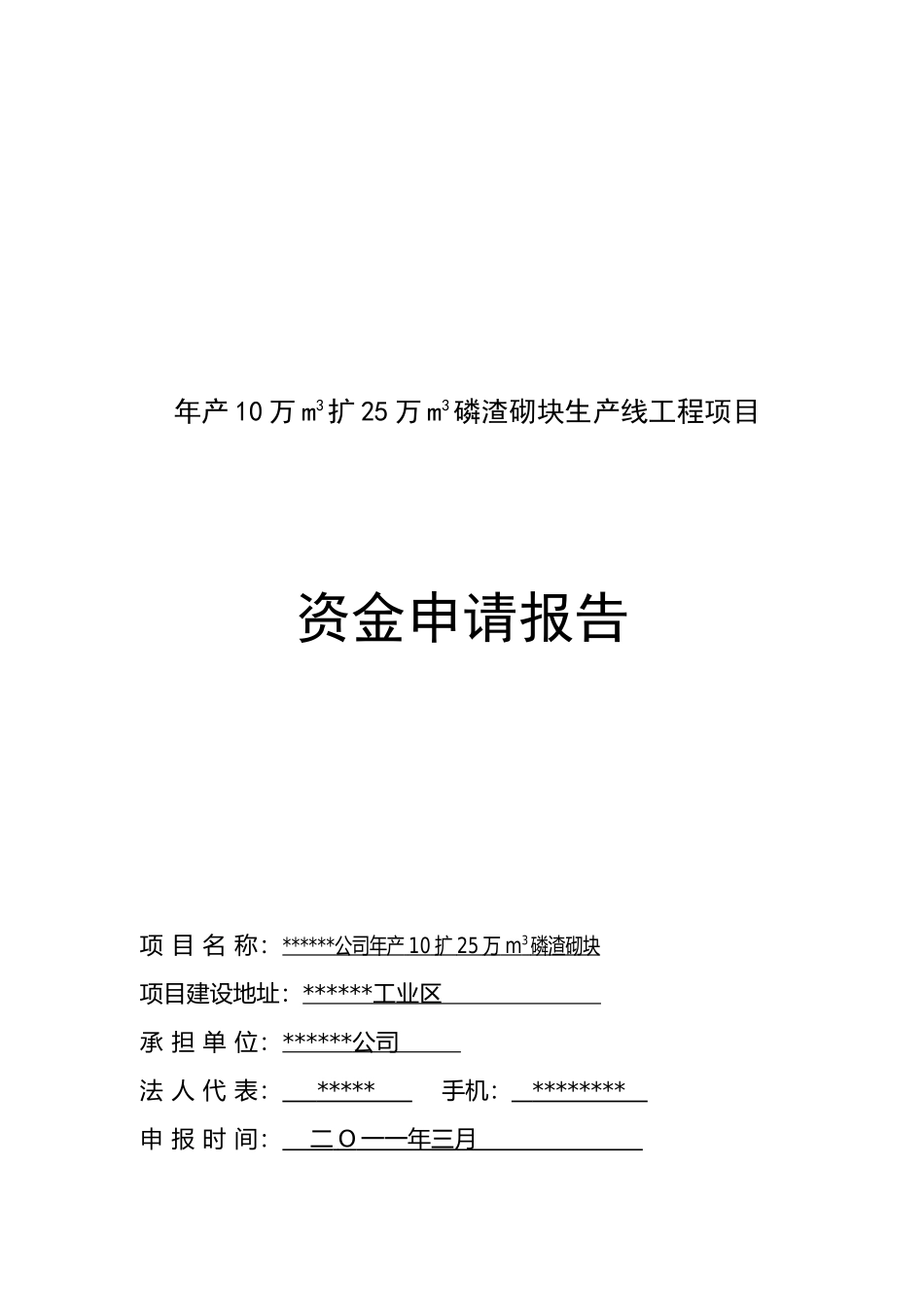 年产10万m3扩25万m3磷渣砌块生产线工程项目资金申请报告_第2页