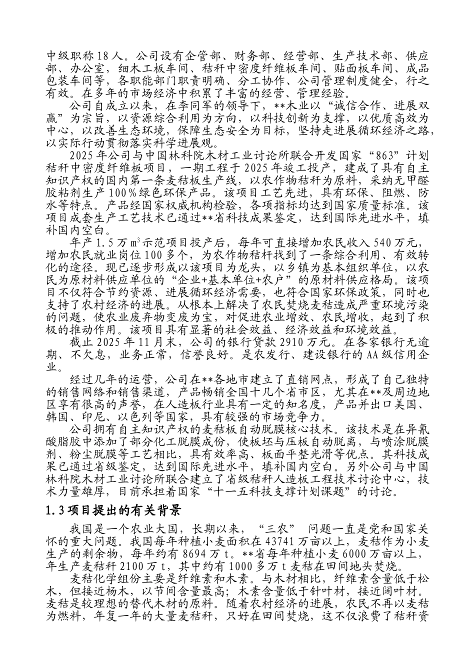 年产10万m3秸秆人造板节约代用项目可行性研究报告书(资金申请报告)_第3页