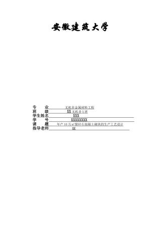 年产10万m3煤矸石混凝土砌块的生产工艺设计