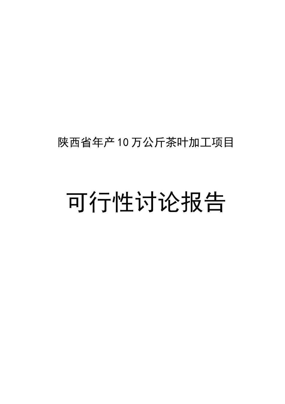 年产10万公斤茶叶加工项目可行性研究分析报告_第2页