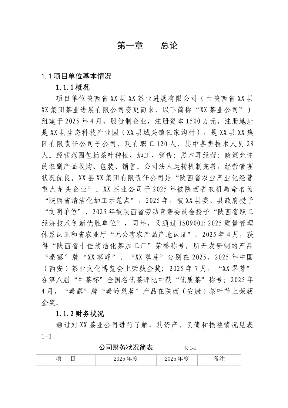 年产10万公斤茶叶加工项目可行性研究分析报告_第3页