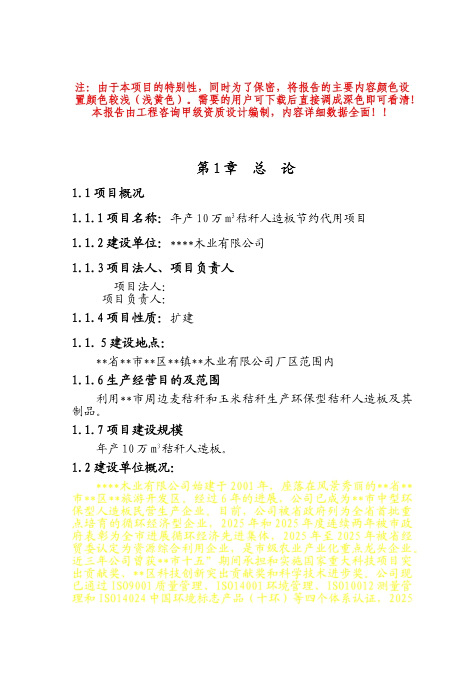 年产10万m3秸秆人造板节约代用项目可行性研究报告(107页优秀甲级资质可行性研究报告-可行性研究报告)_第2页
