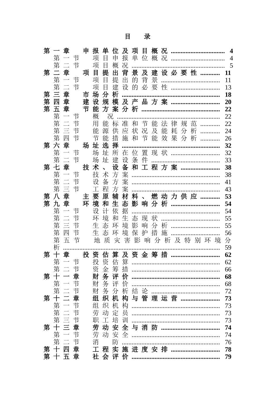 年产10万m3蒸压加气混凝土砌块项目可行性研究报告_第1页