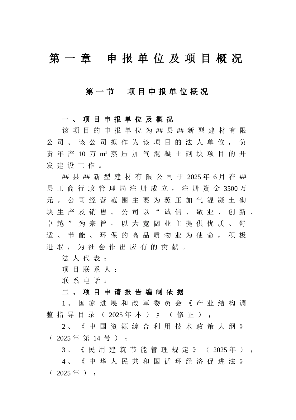 年产10万m3蒸压加气混凝土砌块项目可行性研究报告_第3页