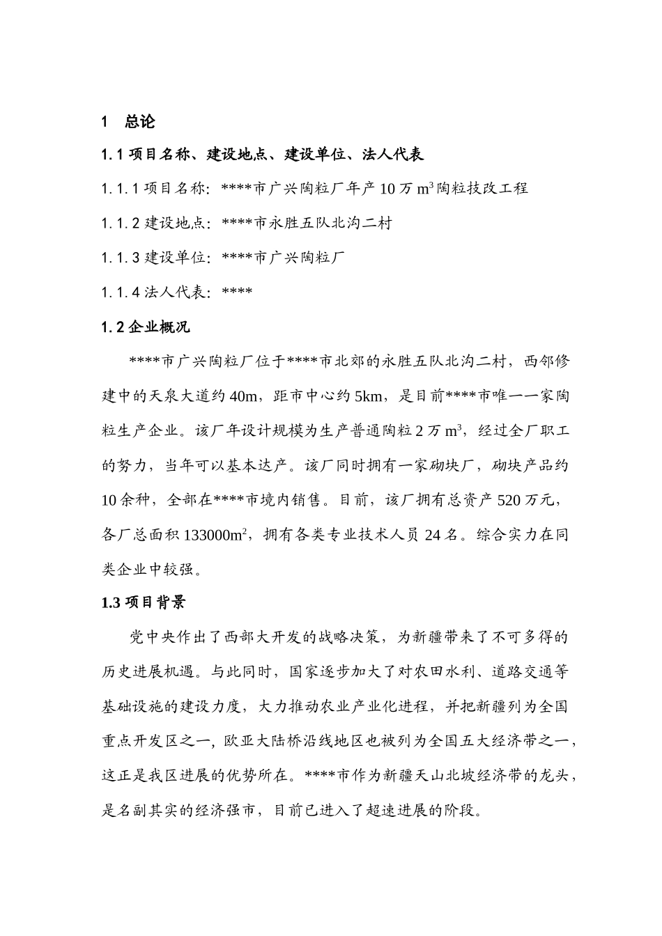 年产10万M3陶粒技改工程项目可行性研究报告_第2页