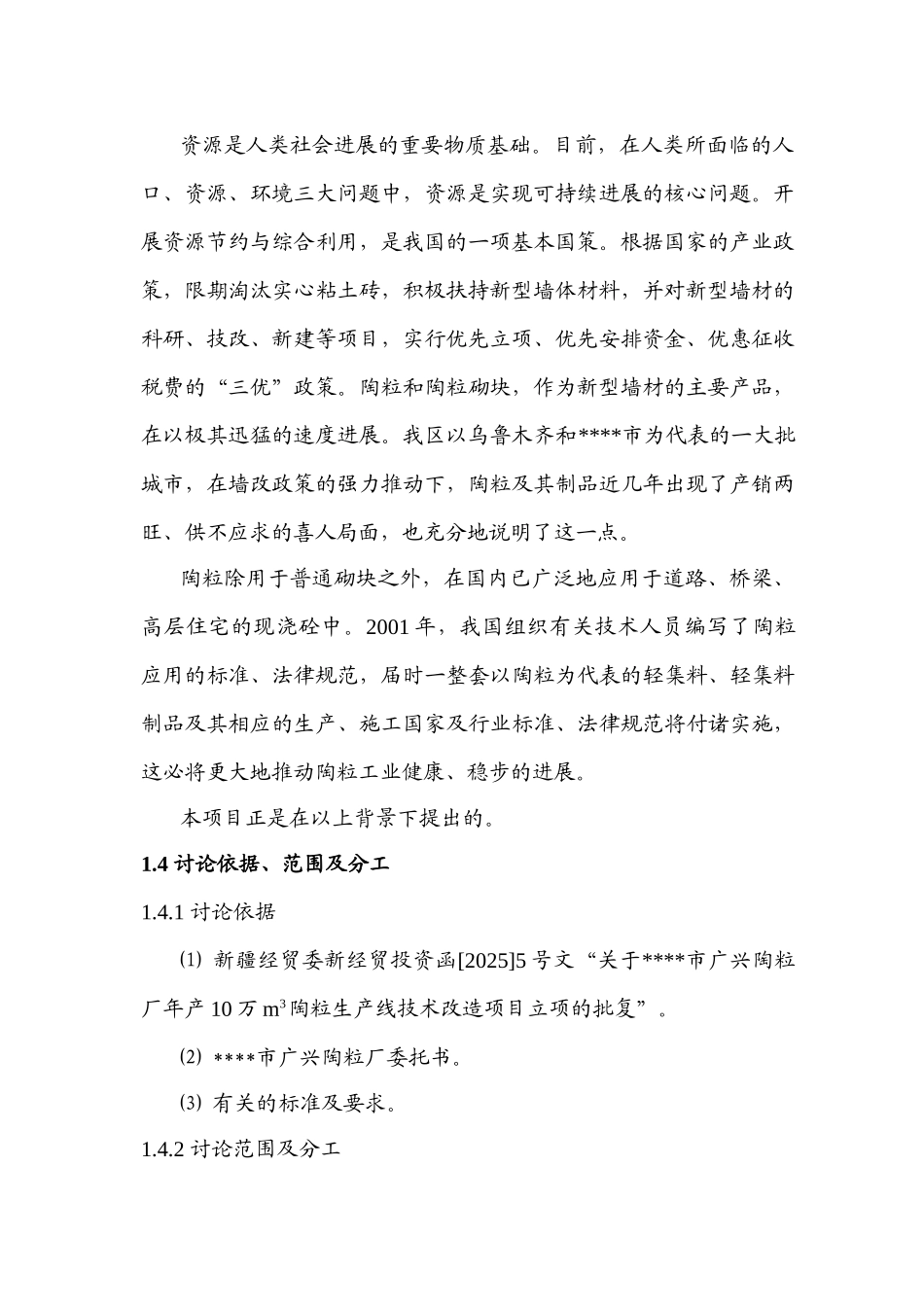 年产10万M3陶粒技改工程项目可行性研究报告_第3页