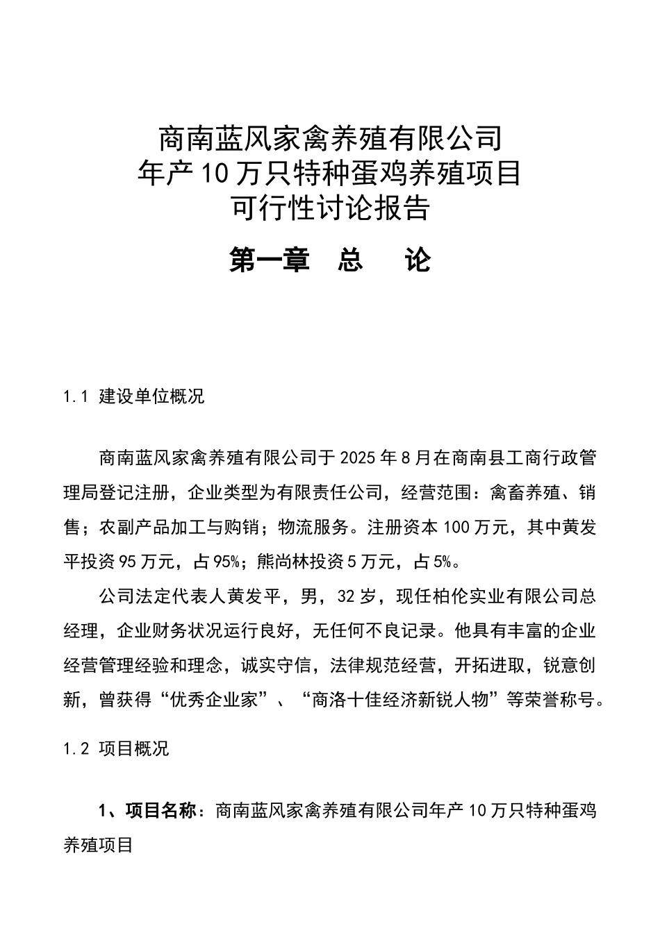 年产10万只特种蛋鸡养殖项目可行性研究报告书_第2页