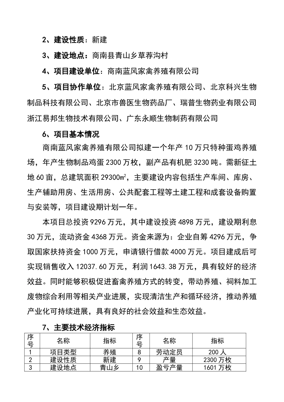 年产10万只特种蛋鸡养殖项目可行性研究报告书_第3页