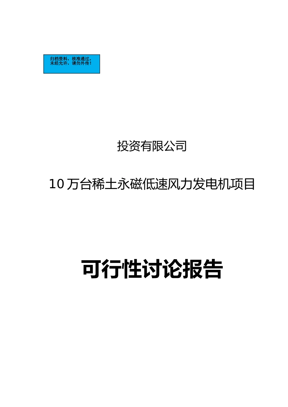 年产10万台稀土永磁低速风力发电机项目建设项目可行性研究报告_第2页