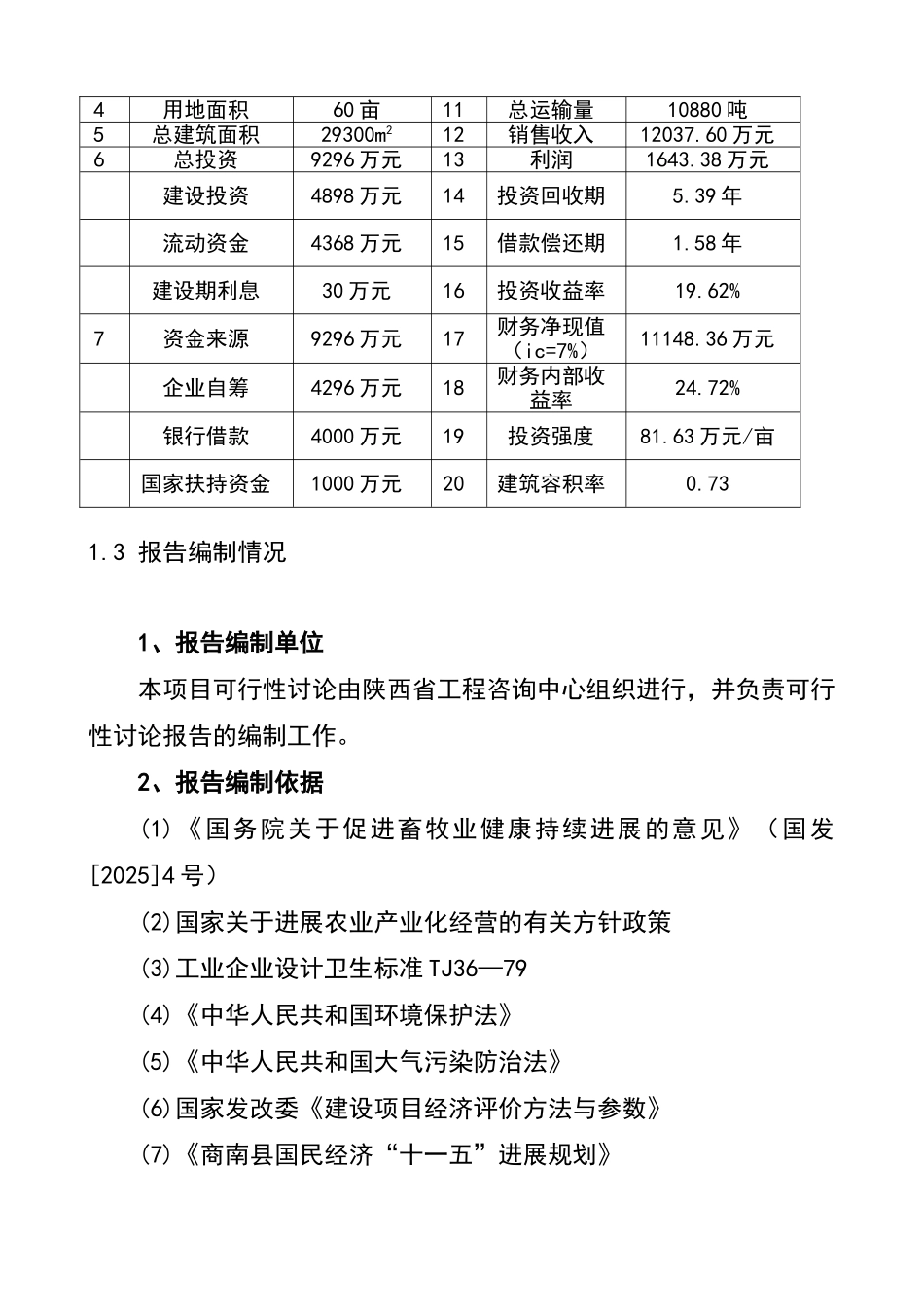 年产10万只特种蛋鸡养殖项目可行性研究报告_第3页