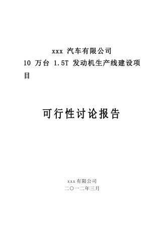 年产10万台15T发动机生产线建设项目可行性报告