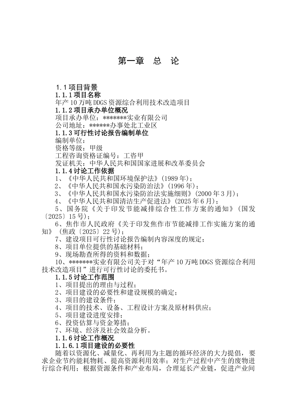 年产10万吨ddgs资源综合利用技术改造项目可行性研究报告_第2页
