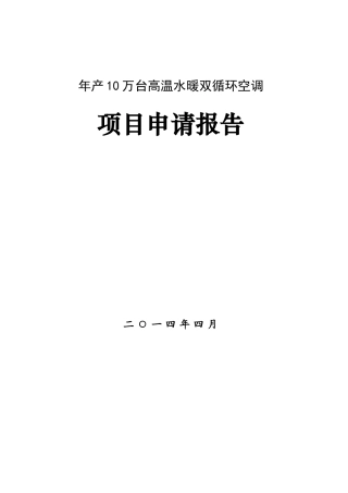 年产10万台高温水暖双循环空调项目申请报告
