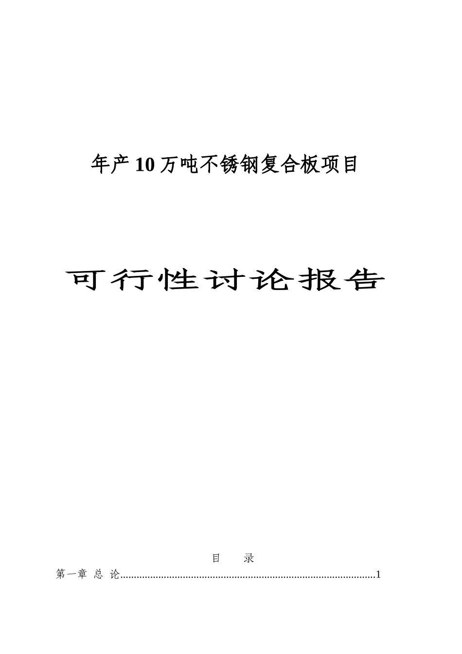 年产10万吨不锈钢复合板项目可行性研究报告_第2页