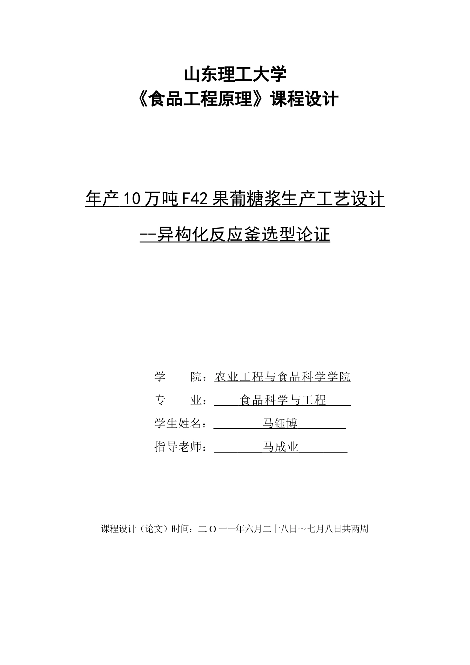 年产10万吨f42果葡糖浆生产工艺设计方案学位论文_第1页