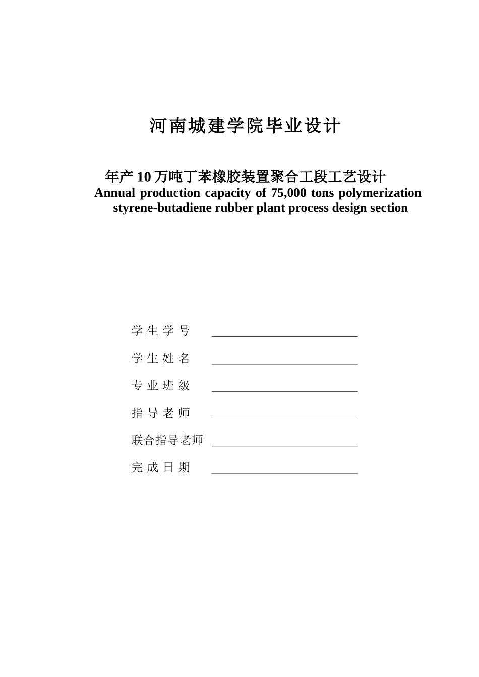 年产10万吨丁苯橡胶聚合工段工艺设计毕业论文_第2页