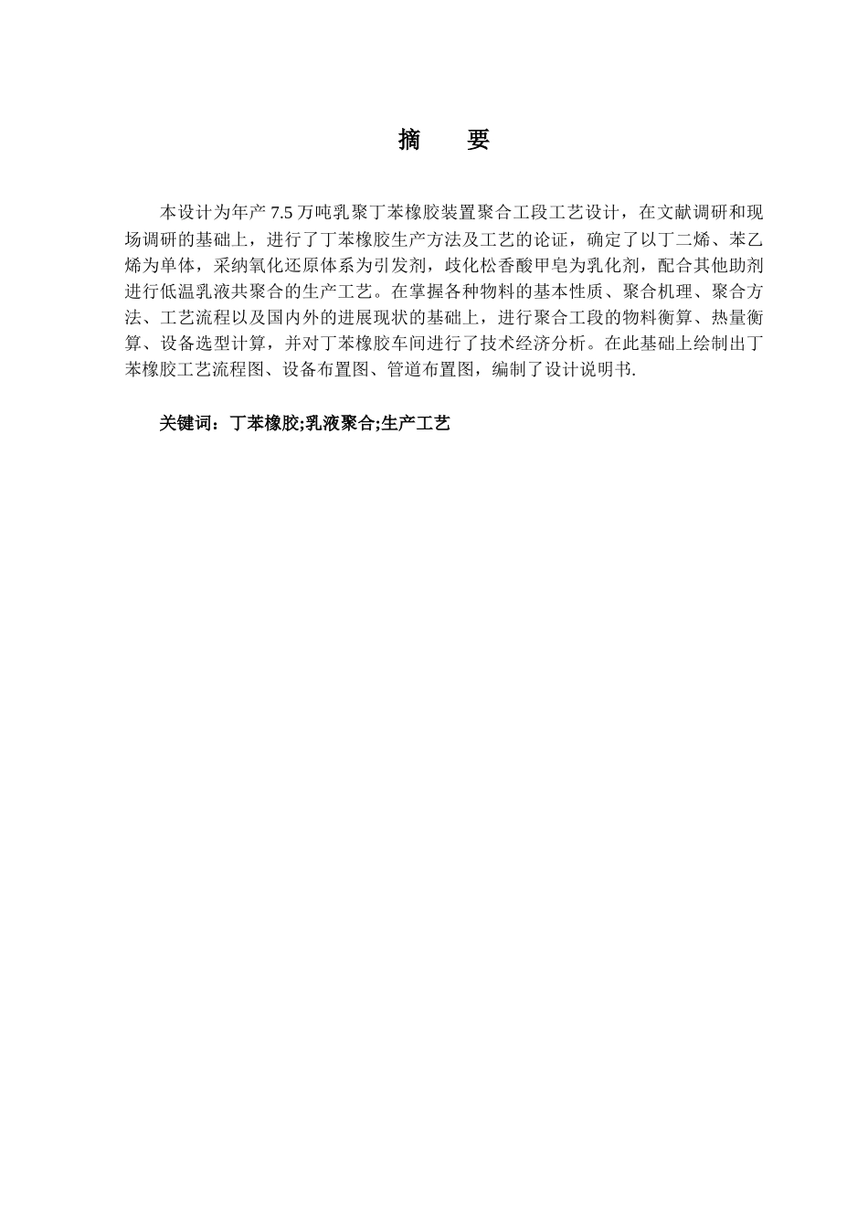 年产10万吨丁苯橡胶聚合工段工艺设计毕业论文_第3页