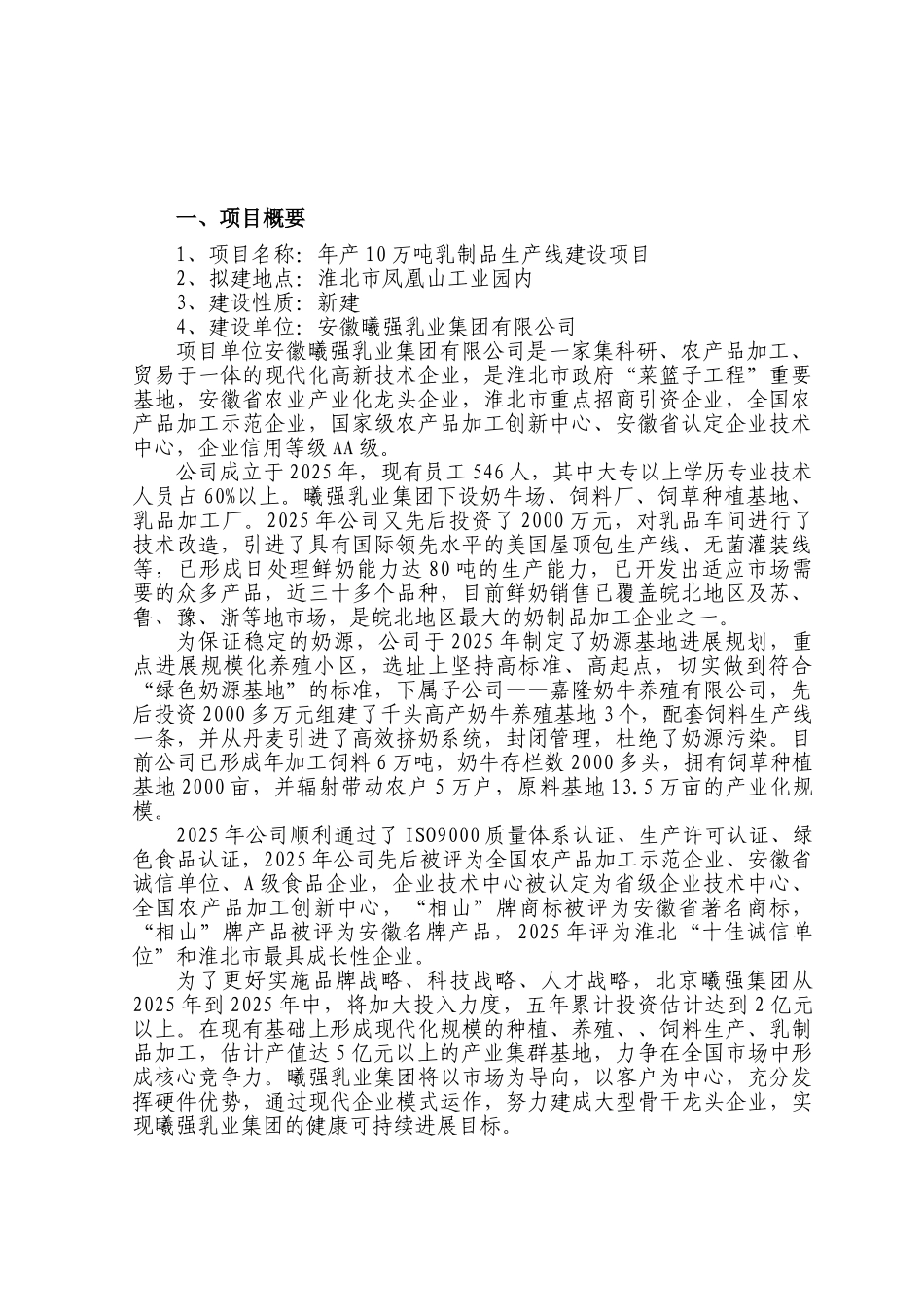 年产10万吨乳制品生产线项目可行性研究报告_第2页