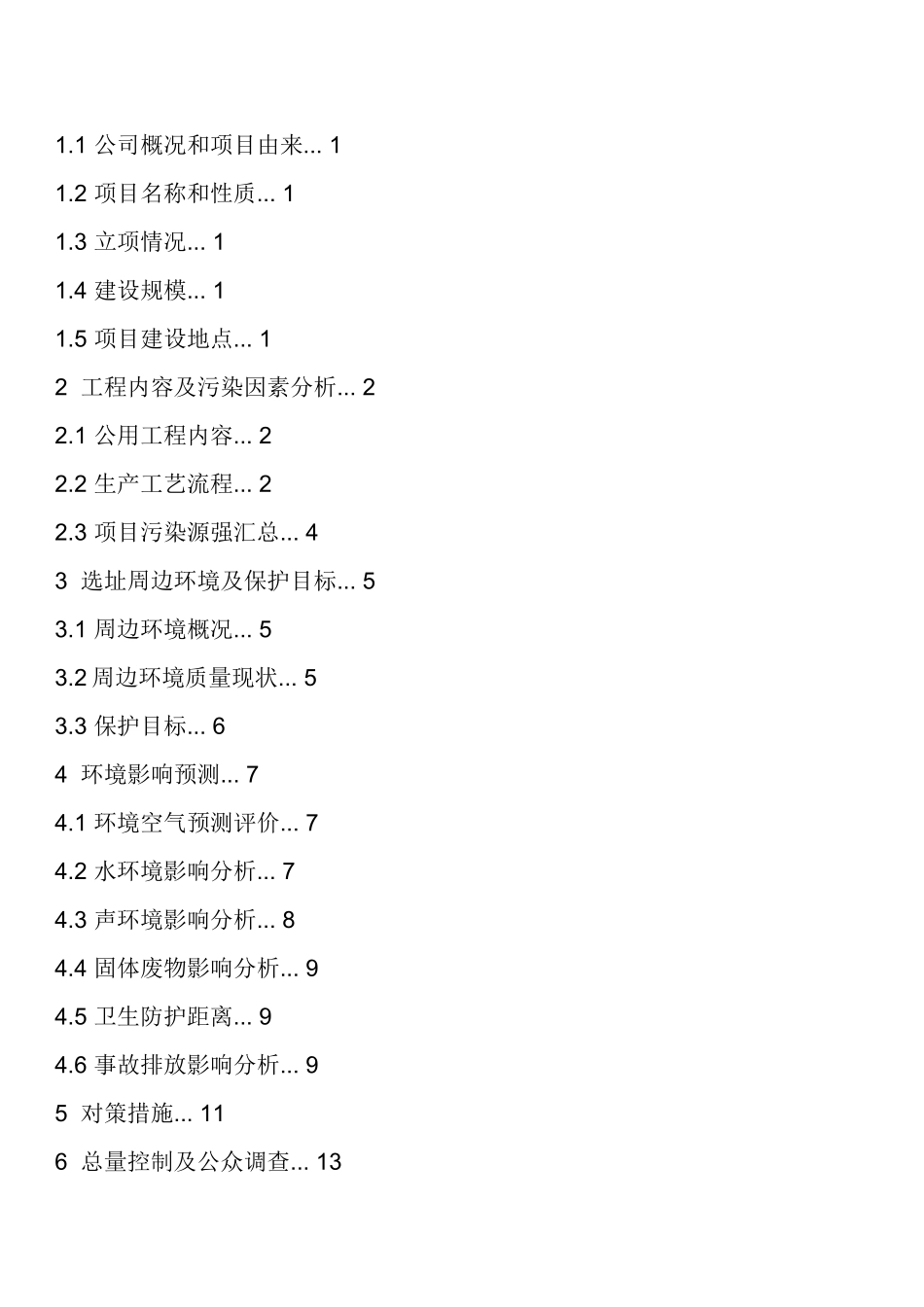 年产10万吨二甲醚产装置项目的环境评估报告书_第2页