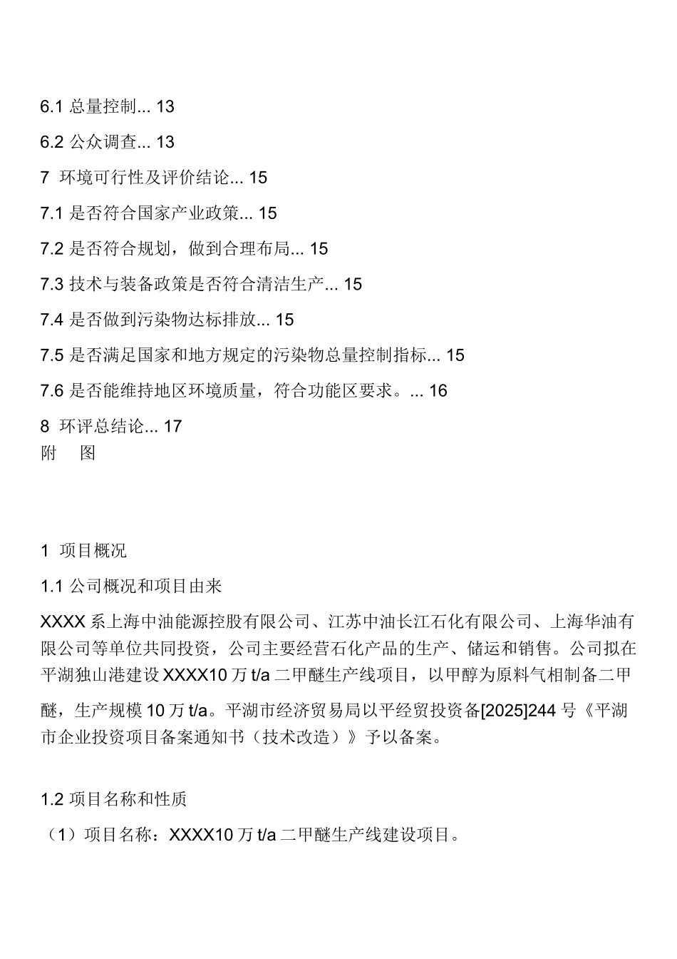年产10万吨二甲醚产装置项目的环境评估报告书_第3页