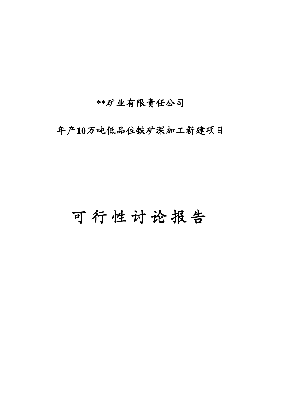 年产10万吨低品位铁矿深加工新建项目可行性分析研究报告_第2页