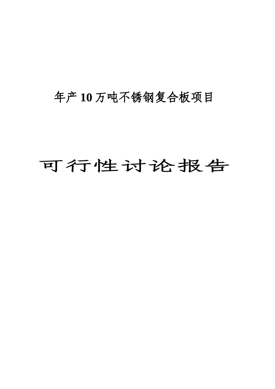 年产10万吨不锈钢复合板项目可行性研究报告书_第1页