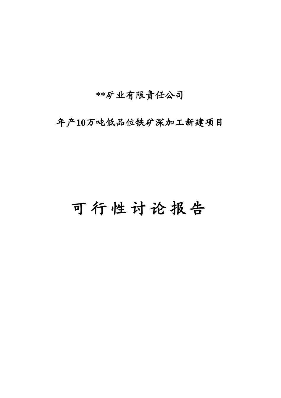 年产10万吨低品位铁矿深加工新建项目可行性研究报告_第3页
