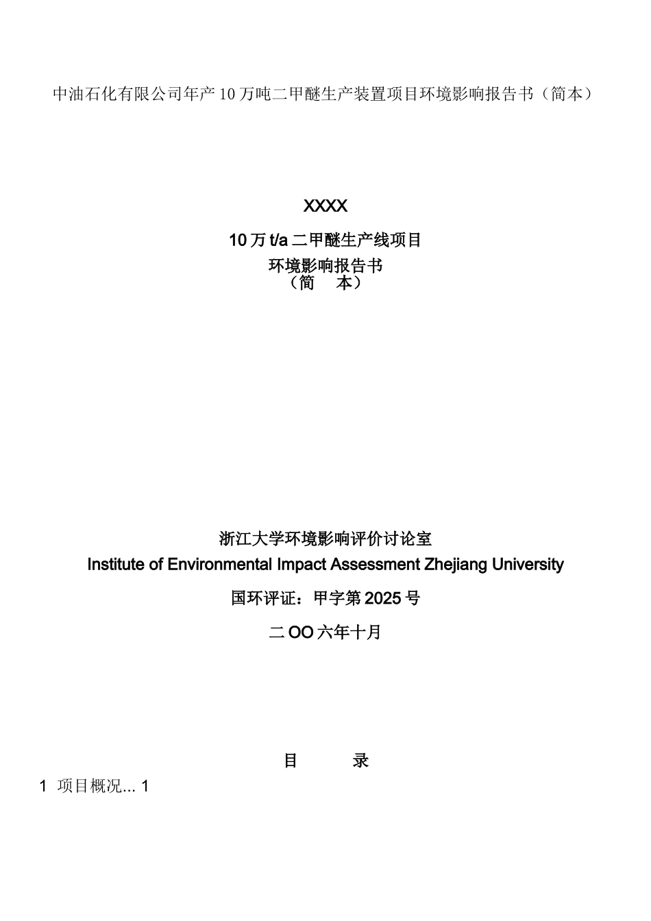 年产10万吨二甲醚生产装置项目环境评估报告书_第1页