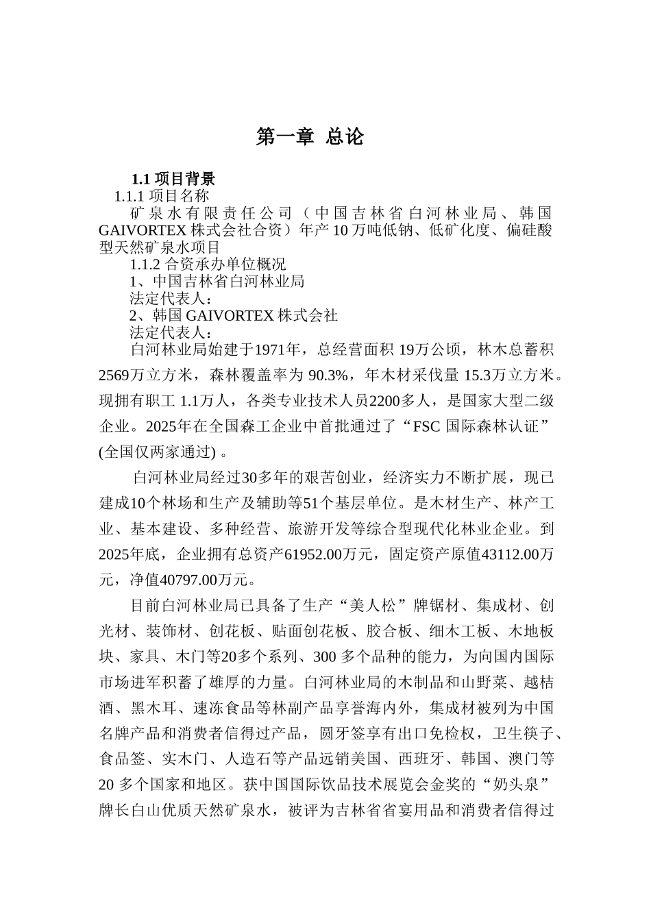 年产10万吨低钠、低矿化度、偏硅酸型天然矿泉水项目可行性研究报告-优秀甲级资质可研报告_第2页