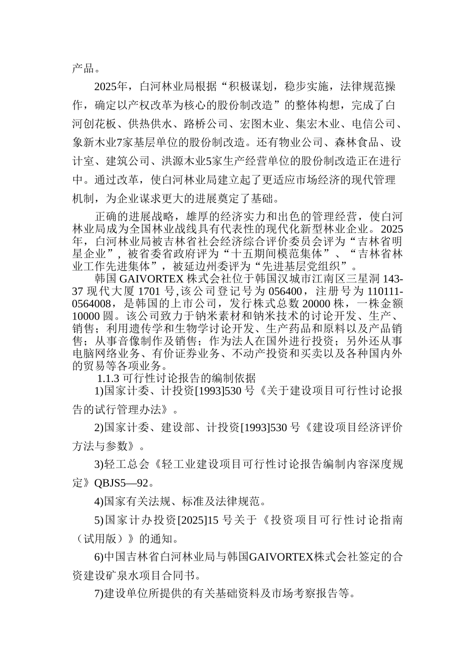 年产10万吨低钠、低矿化度、偏硅酸型天然矿泉水项目可行性研究报告-优秀甲级资质可研报告_第3页