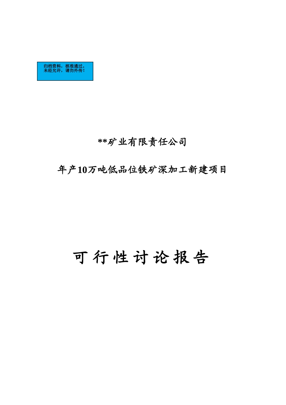 年产10万吨低品位铁矿深加工新建项目建设项目可行性研究报告_第2页