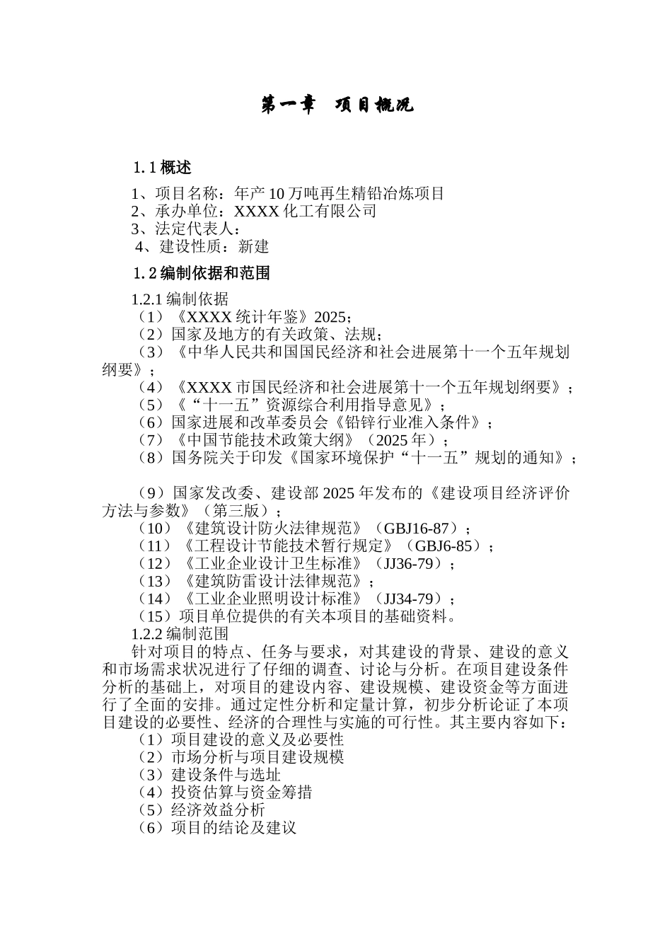 年产10万吨再生精铅冶炼项目可行性研究报告_第3页