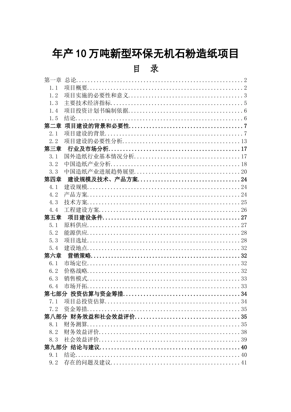 年产10万吨新型环保无机石粉造纸项目可行性研究报告_第2页