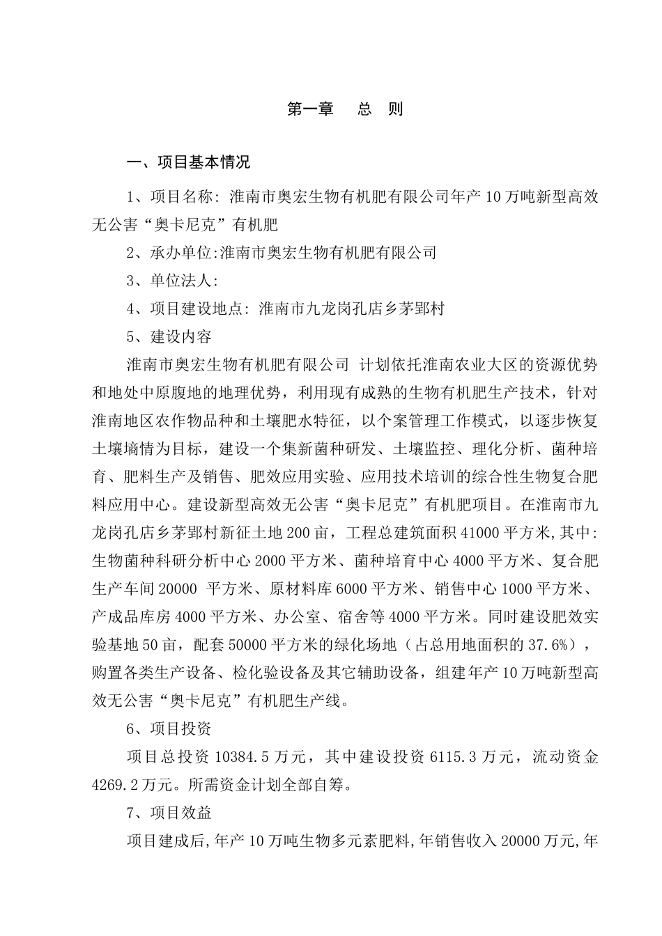 年产10万吨新型高效无公害“奥卡尼克”有机肥项目可行性研究报告书_第3页