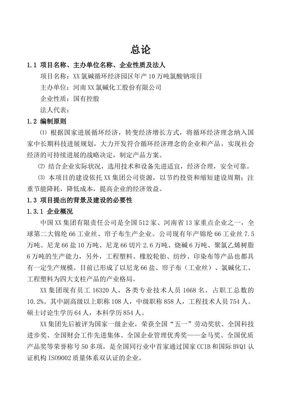 年产10万吨氯酸钠项目可行性研究报告书_第2页