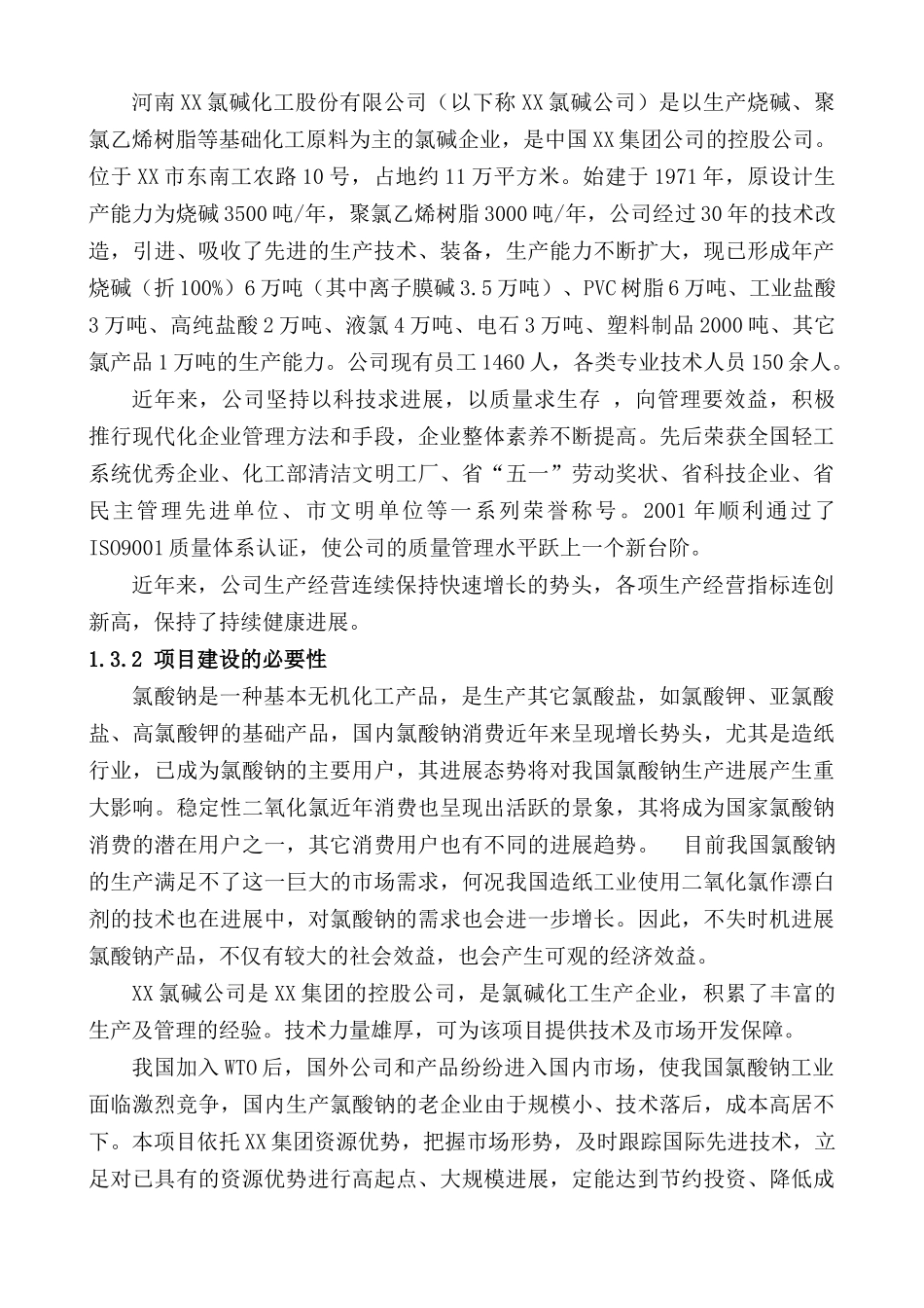 年产10万吨氯酸钠项目可行性研究报告书_第3页