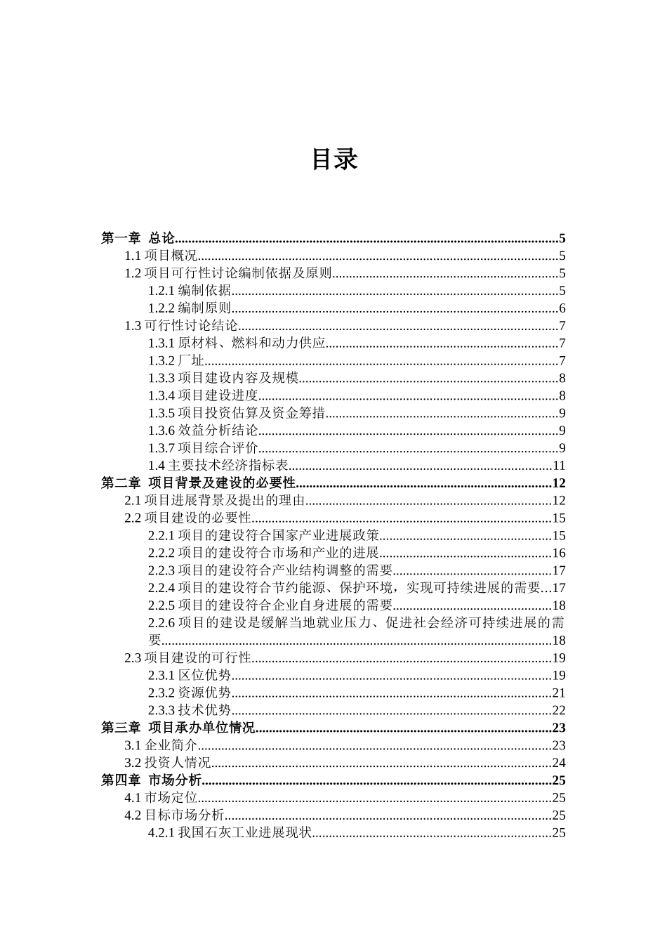 年产10万吨活性石灰新型节能环保石灰立窑技术改造项目可行性研究报告_第2页