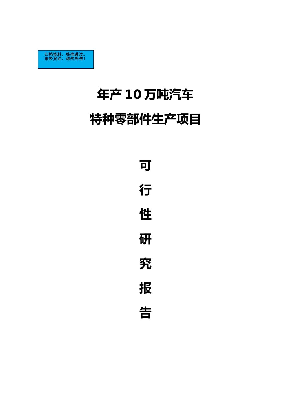 年产10万吨汽车特种零部件生产项目建设项目可行性研究报告_第2页