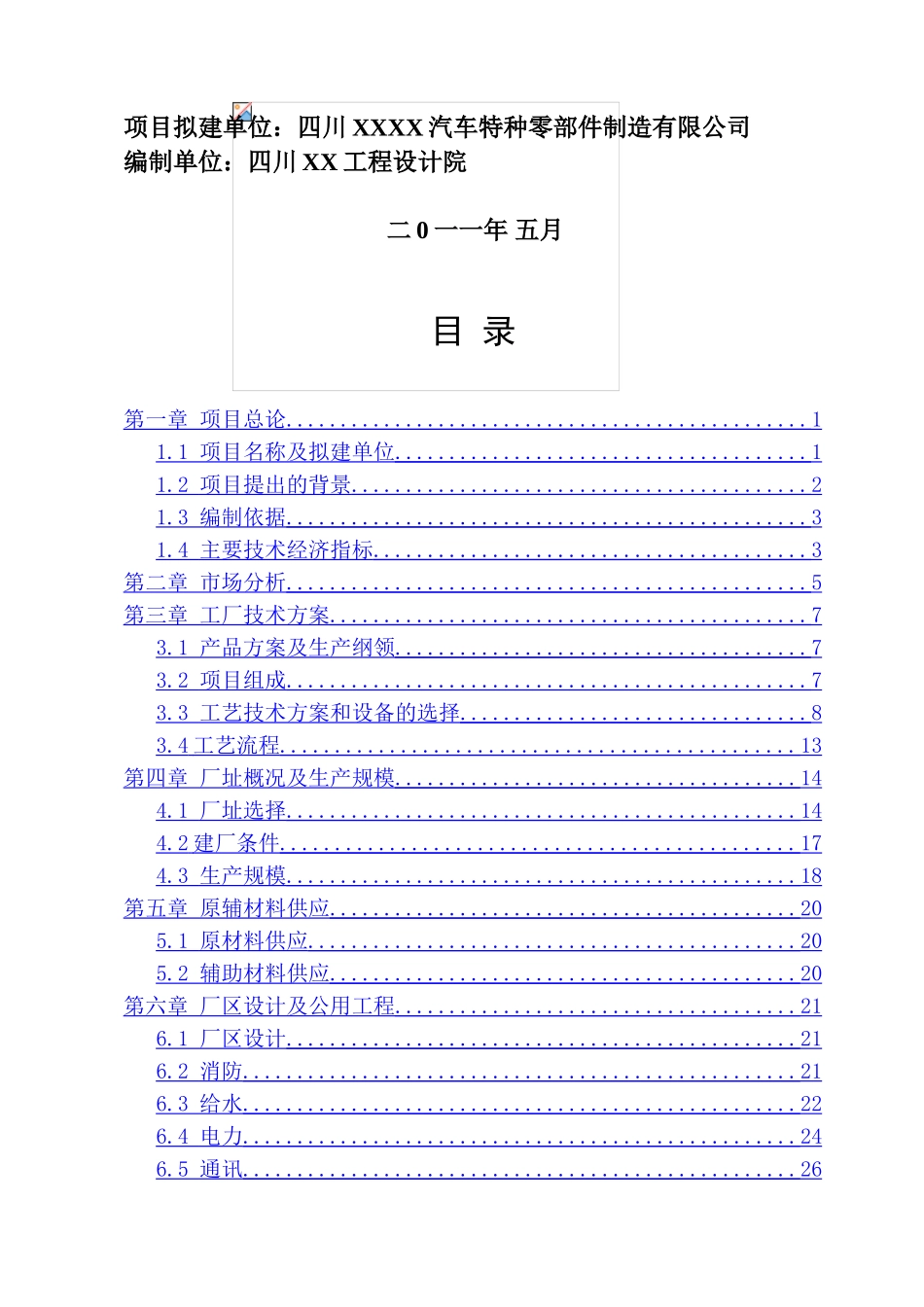 年产10万吨汽车特种零部件生产项目建设项目可行性研究报告_第3页