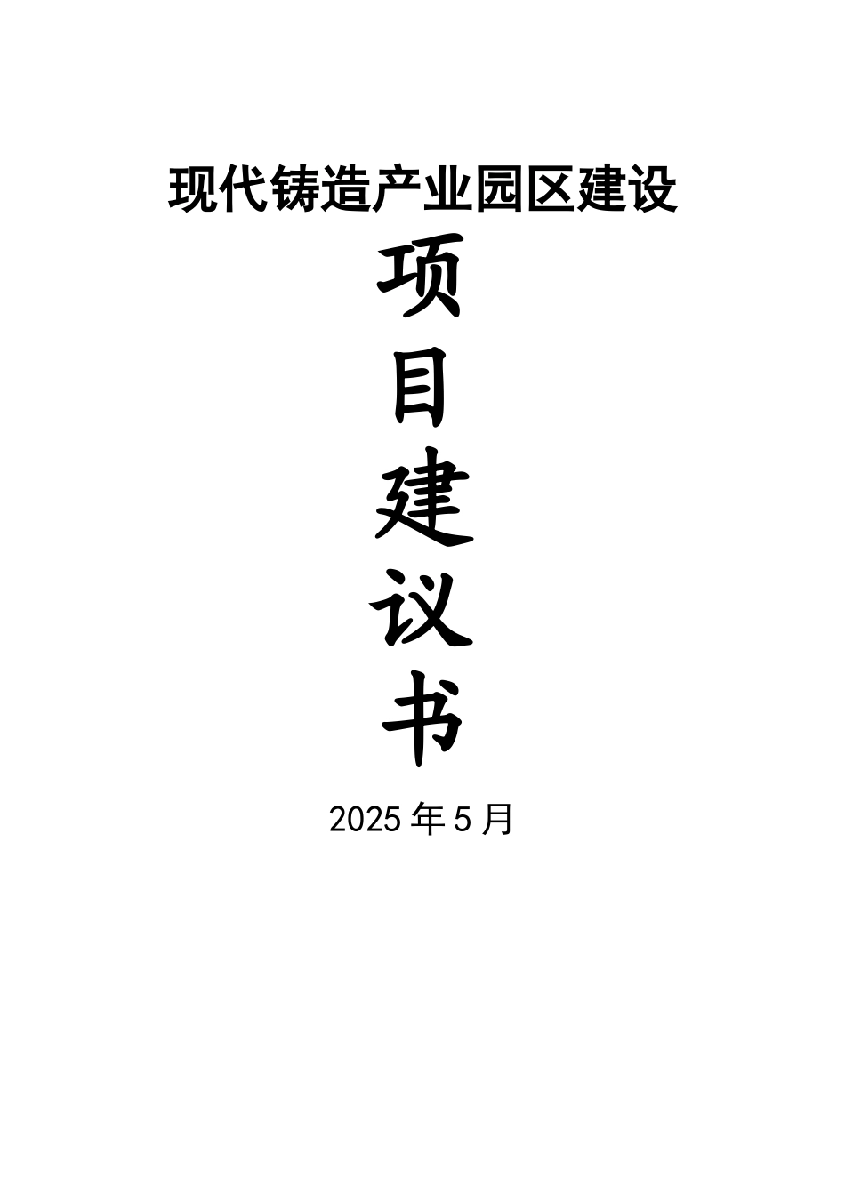 年产10万吨消失模铸造件生产线项目建议书_第2页