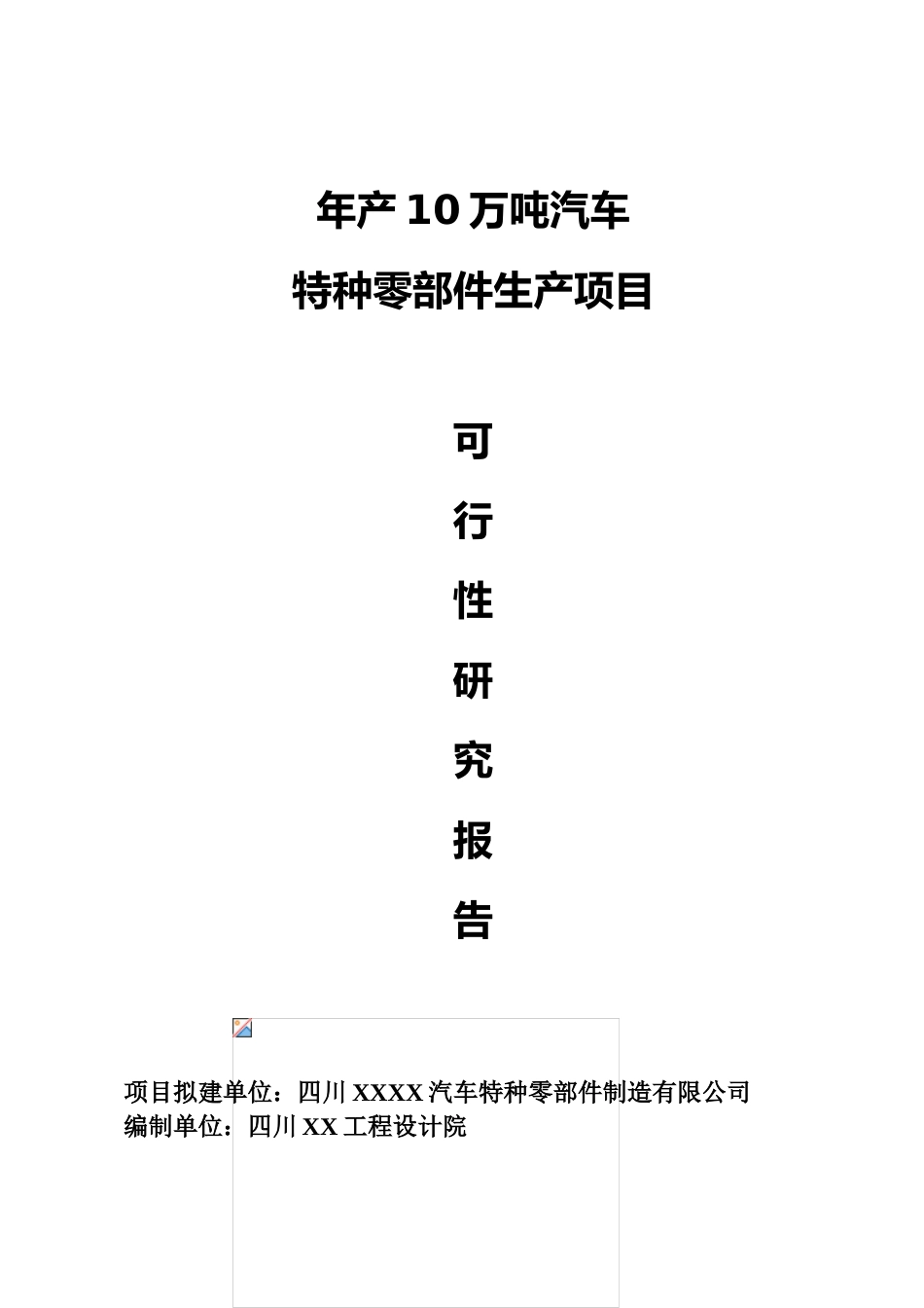 年产10万吨汽车特种零部件生产项目可行性研究报告_第2页