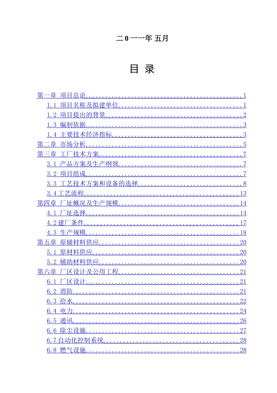年产10万吨汽车特种零部件生产项目可行性研究报告_第3页
