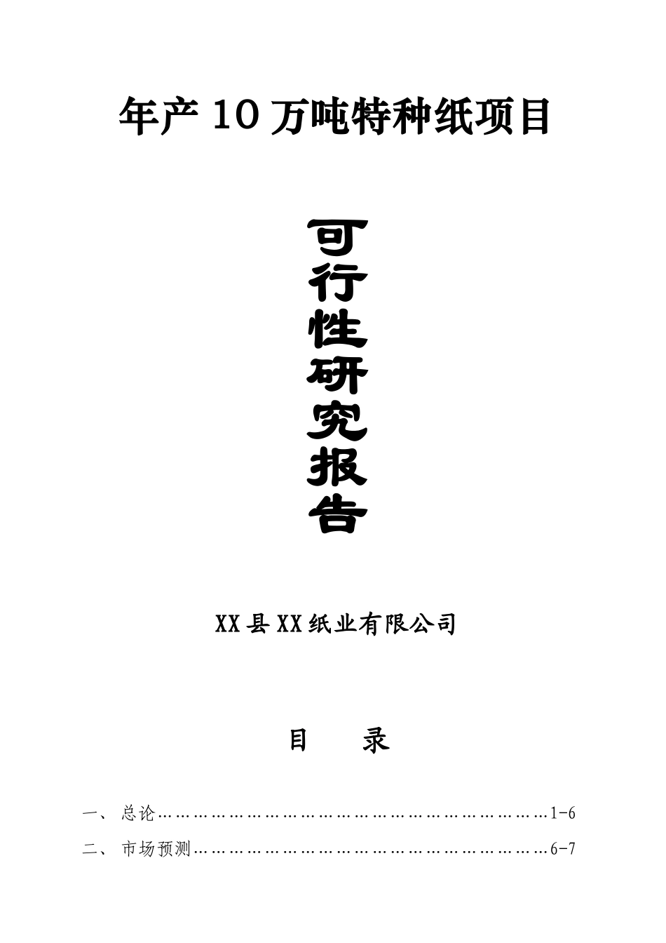 年产10万吨特种纸项目可行性研究报告_第2页